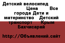 Детский велосипед Lexus Jetem Trike › Цена ­ 2 - Все города Дети и материнство » Детский транспорт   . Крым,Бахчисарай